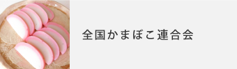 全国かまぼこ連合会